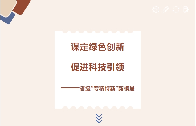 謀定綠色創新，促進科技引領